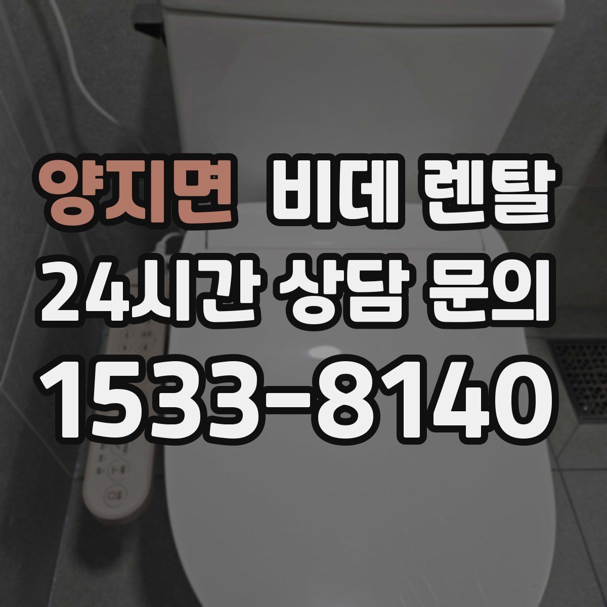 양지면 비데 렌탈