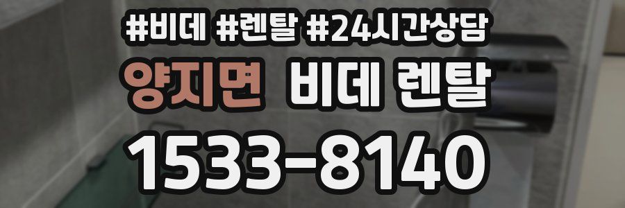 양지면 비데 렌탈