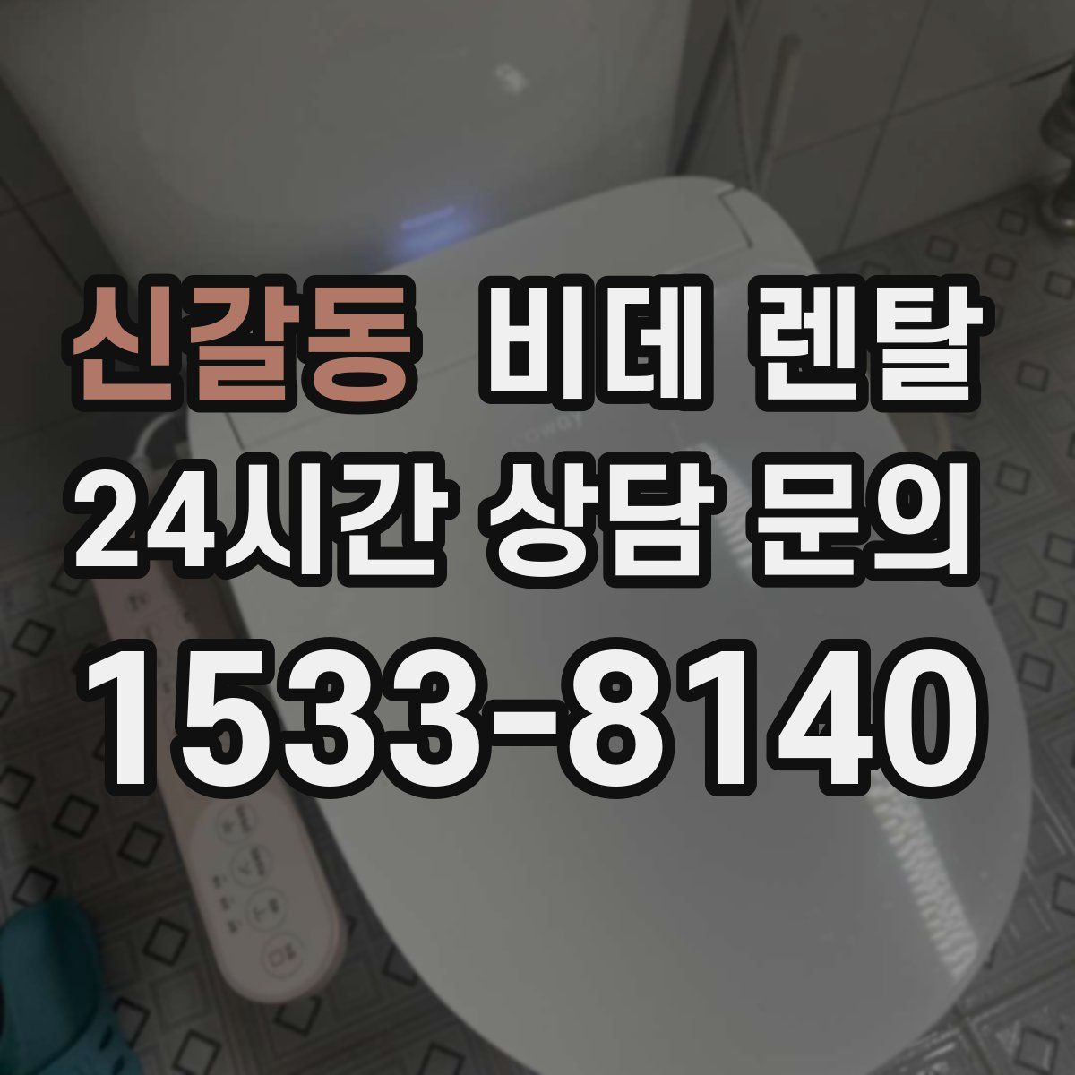 신갈동 비데 렌탈