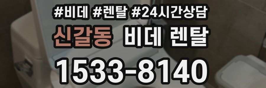 신갈동 비데 렌탈
