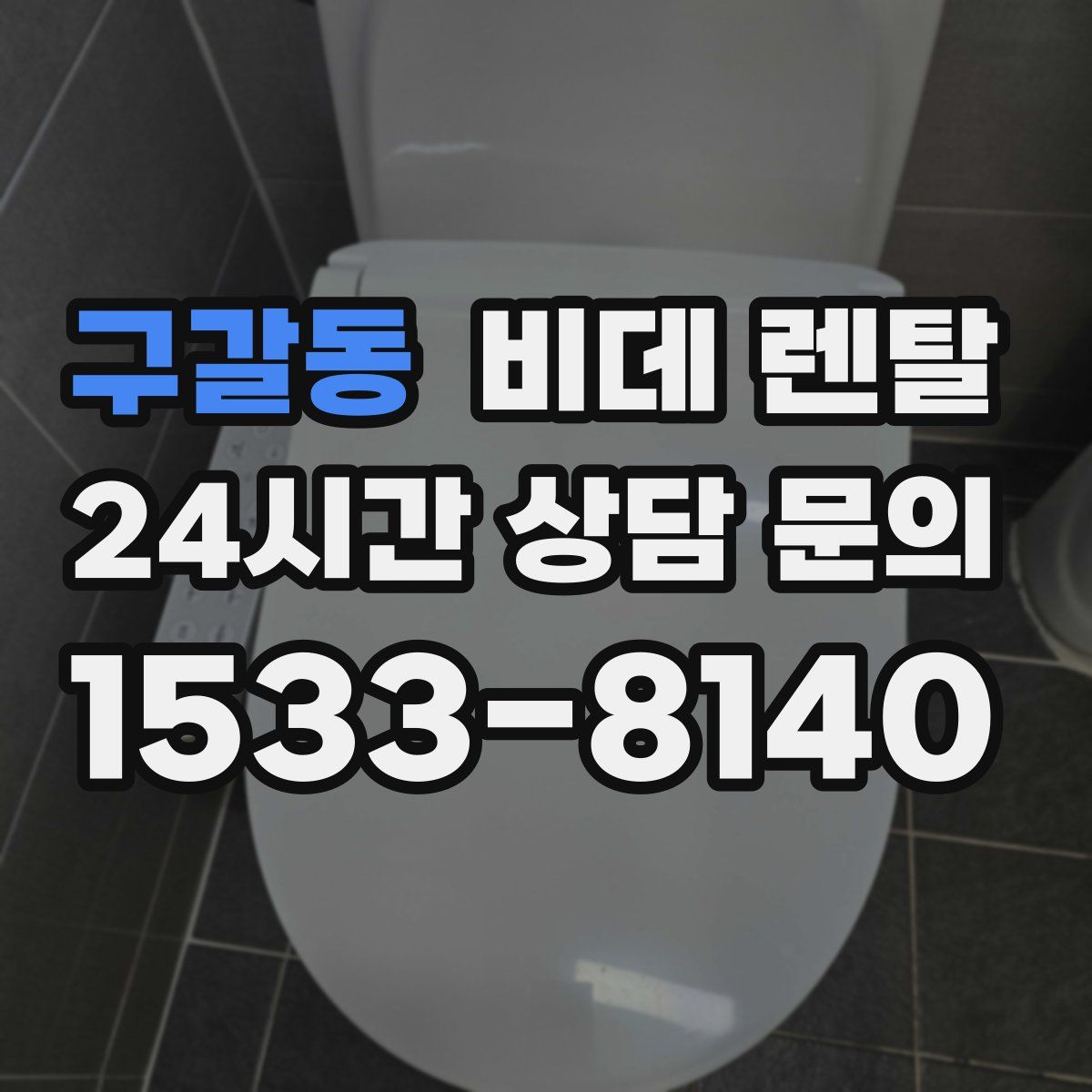 구갈동 비데 렌탈