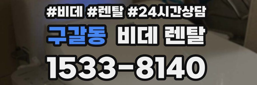 구갈동 비데 렌탈