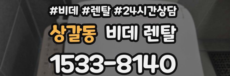 상갈동 비데 렌탈