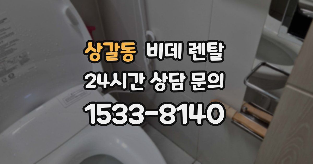 상갈동 비데 렌탈