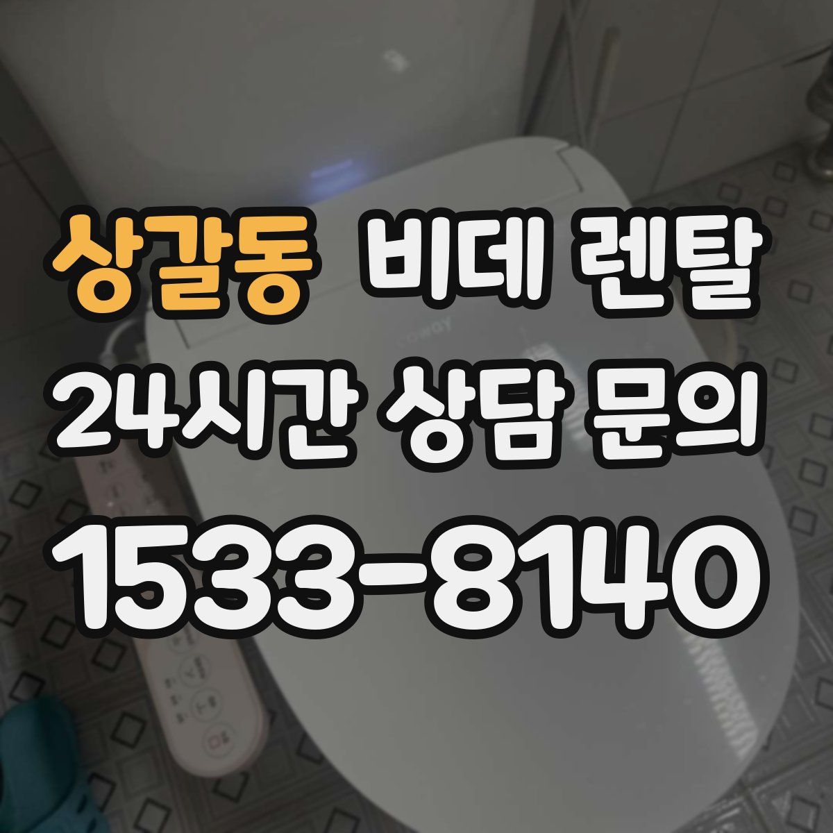 상갈동 비데 렌탈