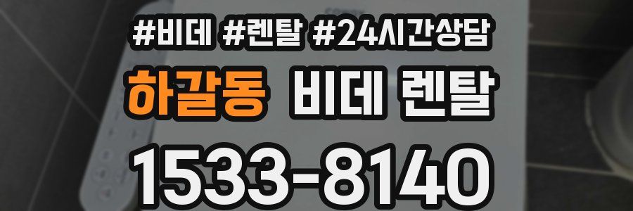 하갈동 비데 렌탈