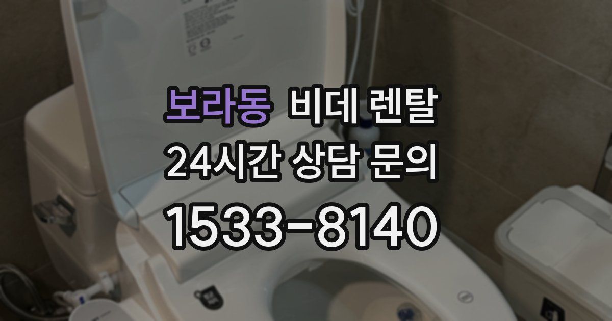 보라동 비데 렌탈