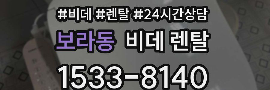 보라동 비데 렌탈