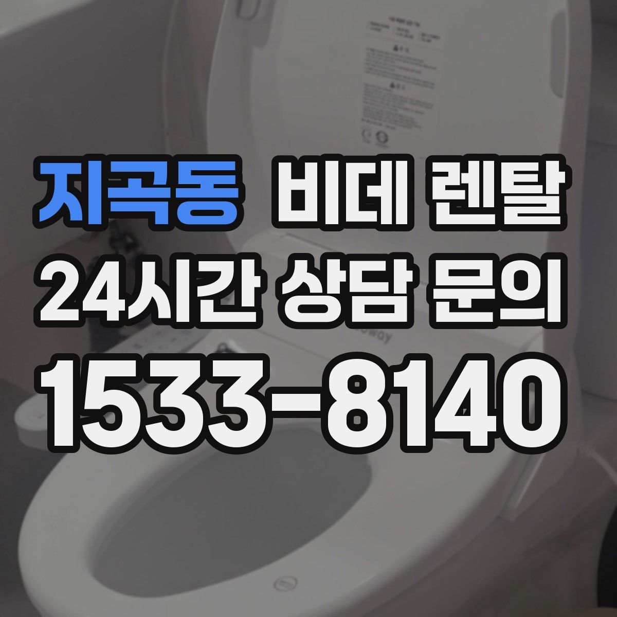 지곡동 비데 렌탈