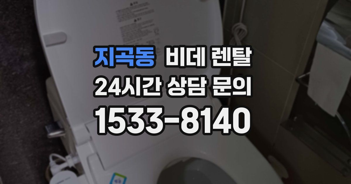 지곡동 비데 렌탈