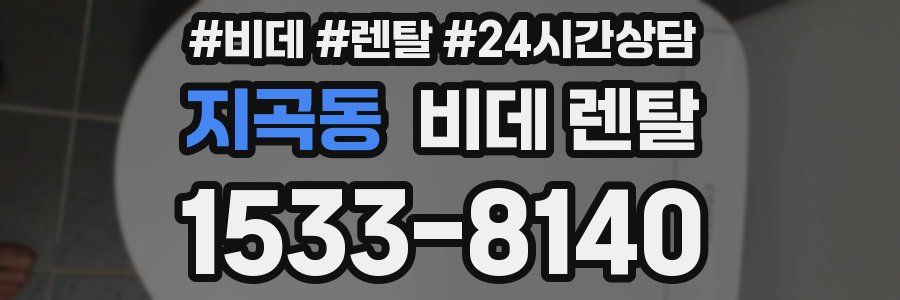 지곡동 비데 렌탈