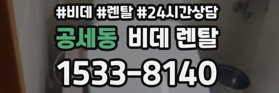 공세동 비데 렌탈