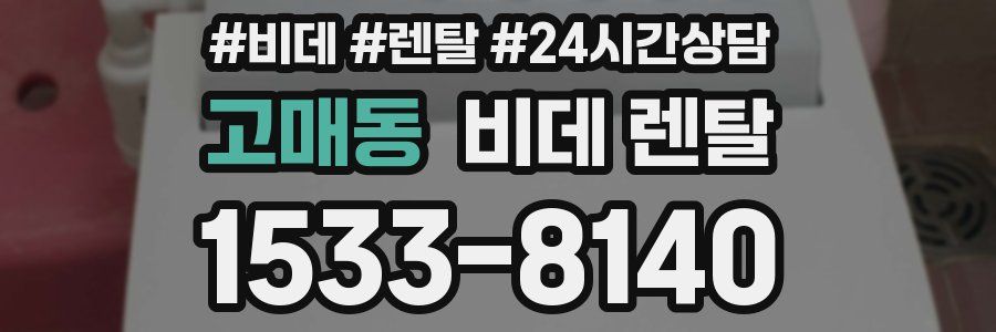 고매동 비데 렌탈