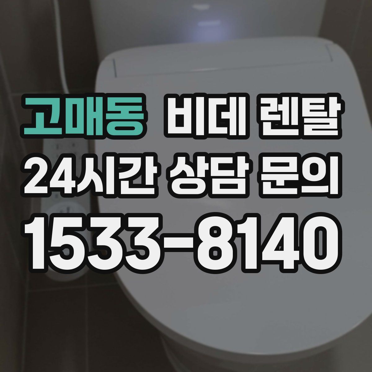 고매동 비데 렌탈