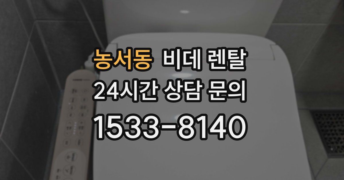 농서동 비데 렌탈
