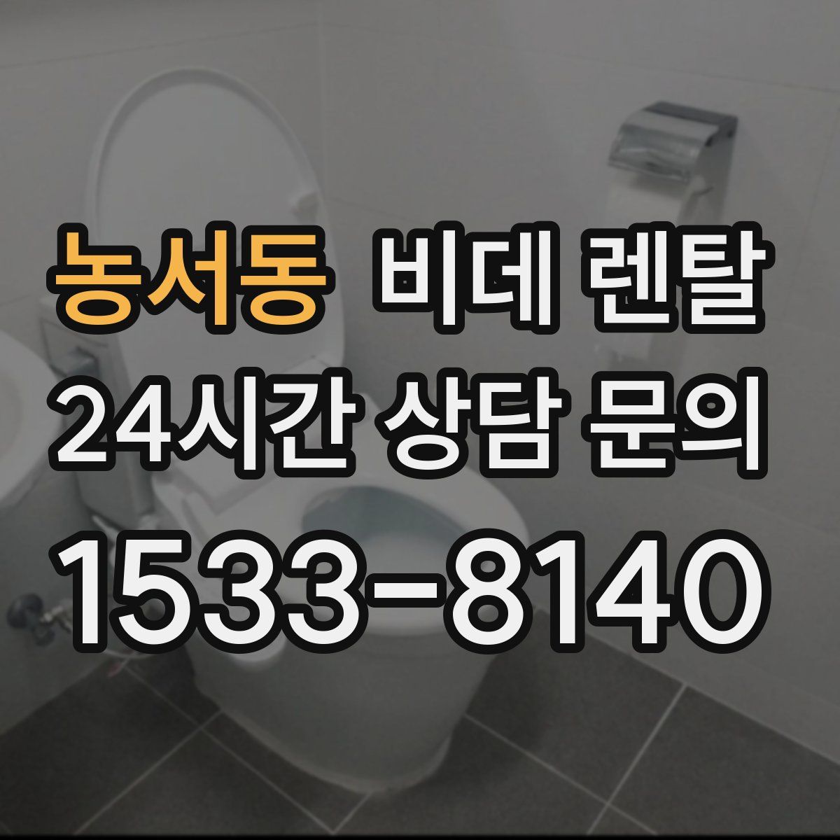 농서동 비데 렌탈