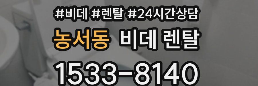 농서동 비데 렌탈