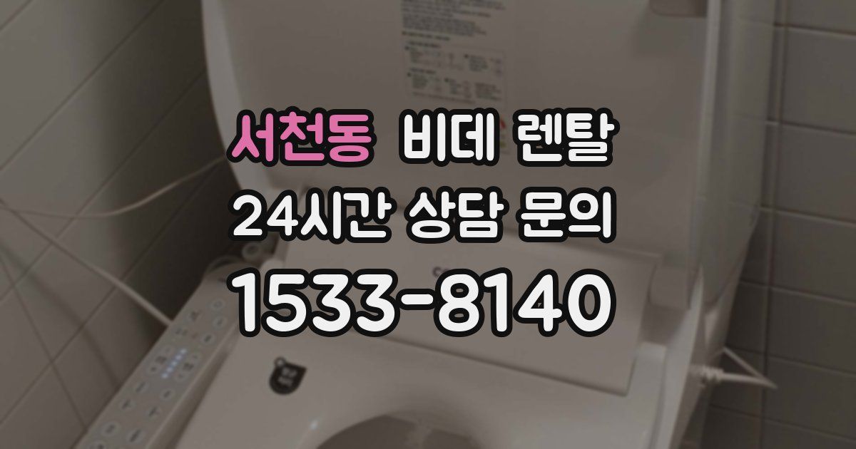 서천동 비데 렌탈