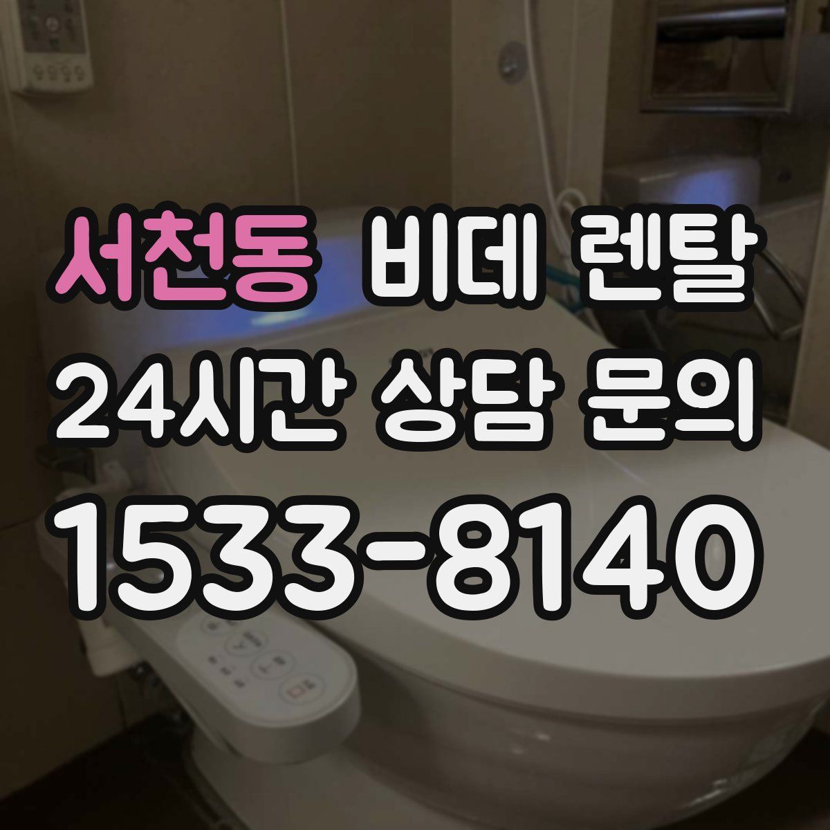 서천동 비데 렌탈