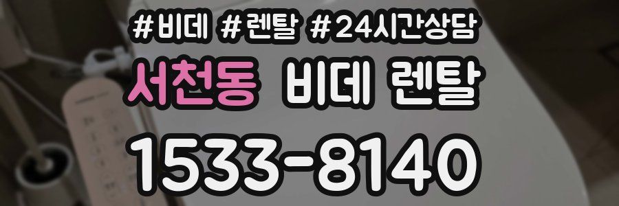 서천동 비데 렌탈