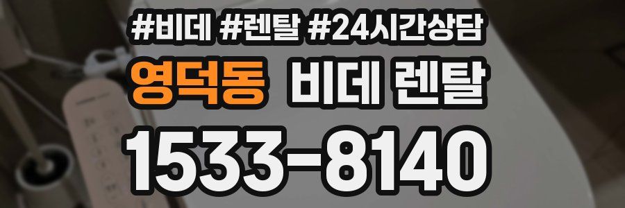 영덕동 비데 렌탈