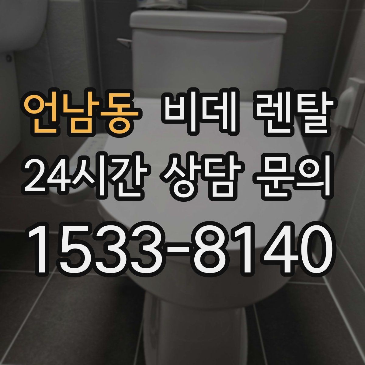언남동 비데 렌탈 사은품보다 먼저 봐야 할 기준