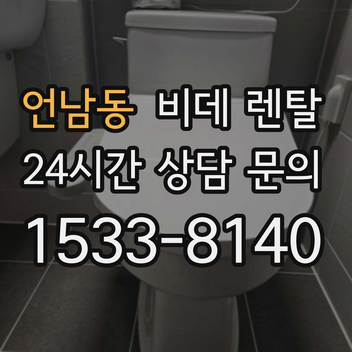 언남동 비데 렌탈