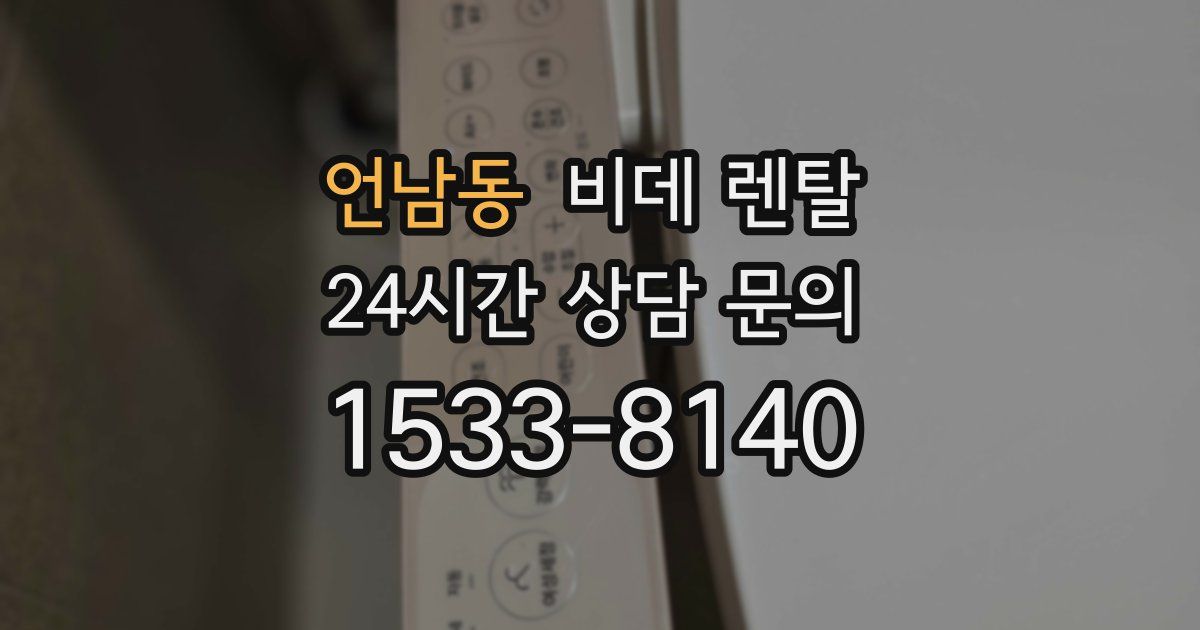 언남동 비데 렌탈