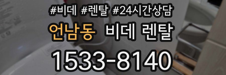 언남동 비데 렌탈