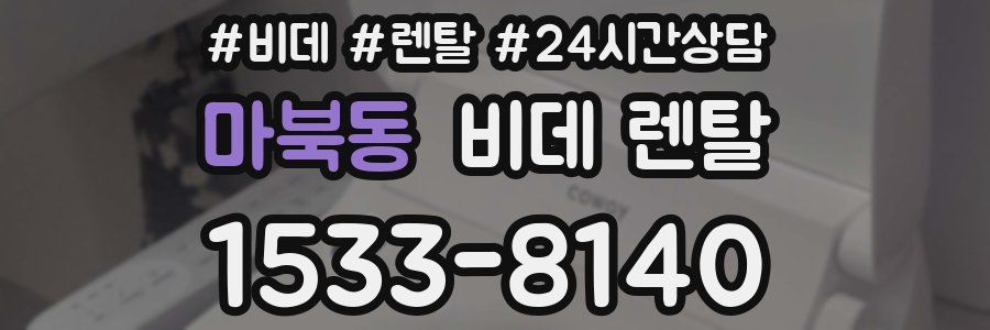마북동 비데 렌탈