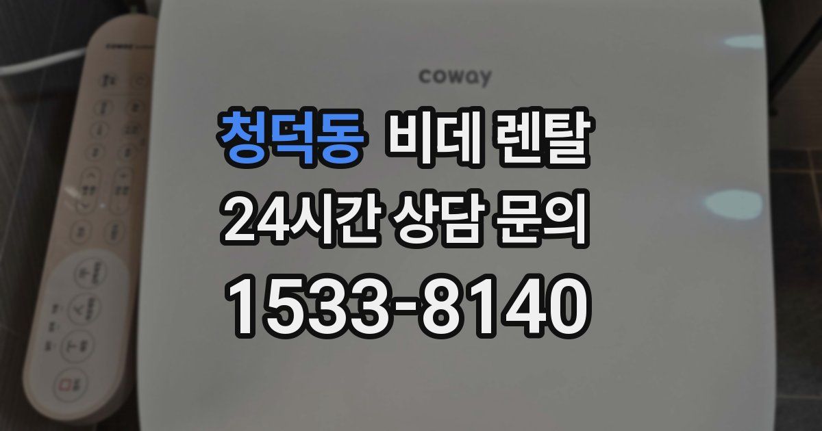 청덕동 비데 렌탈