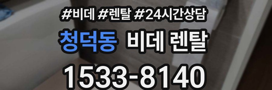 청덕동 비데 렌탈