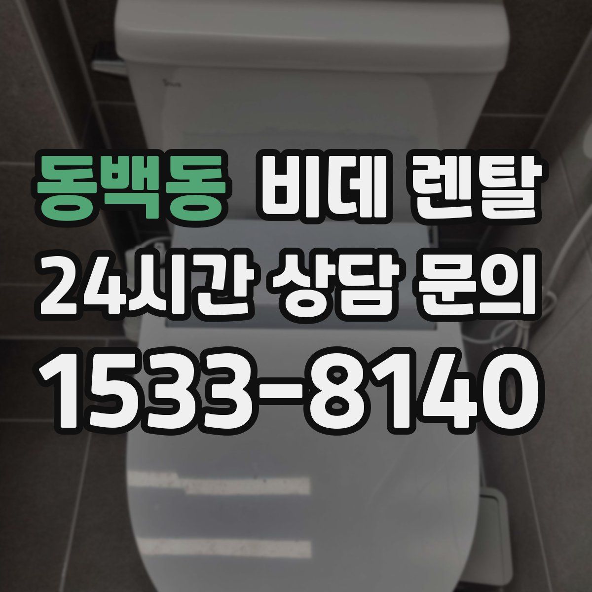 동백동 비데 렌탈