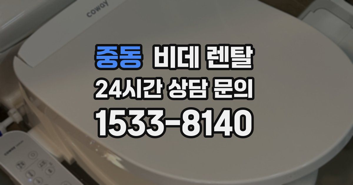 중동 비데 렌탈