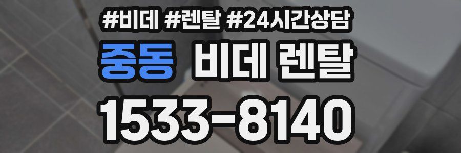 중동 비데 렌탈