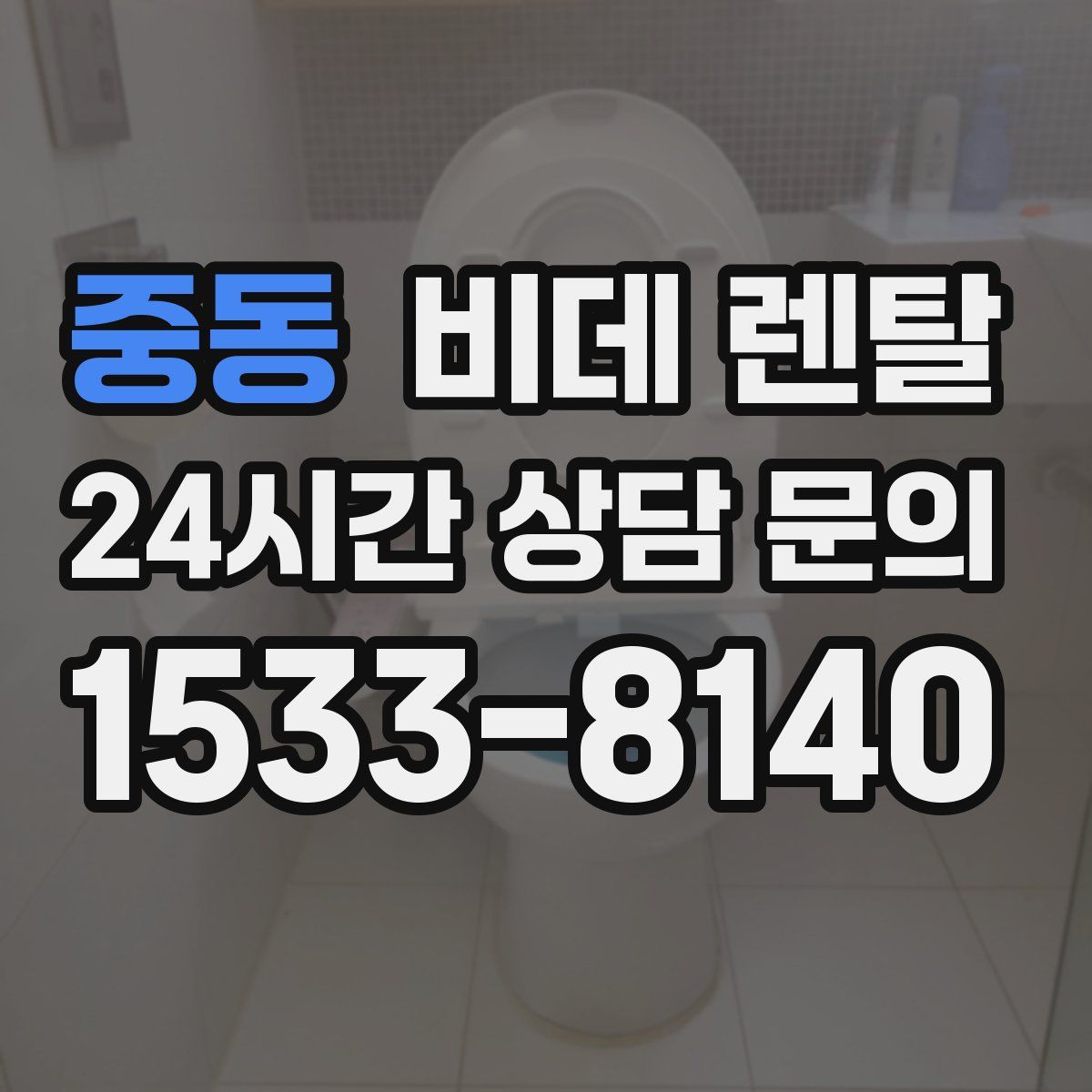 중동 비데 렌탈