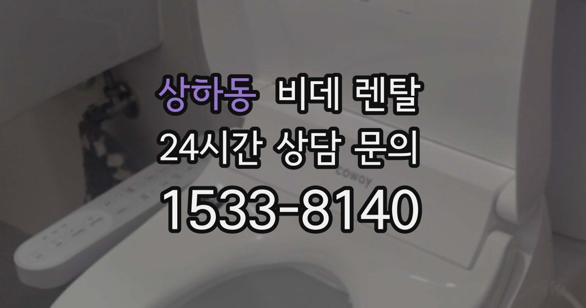 상하동 비데 렌탈