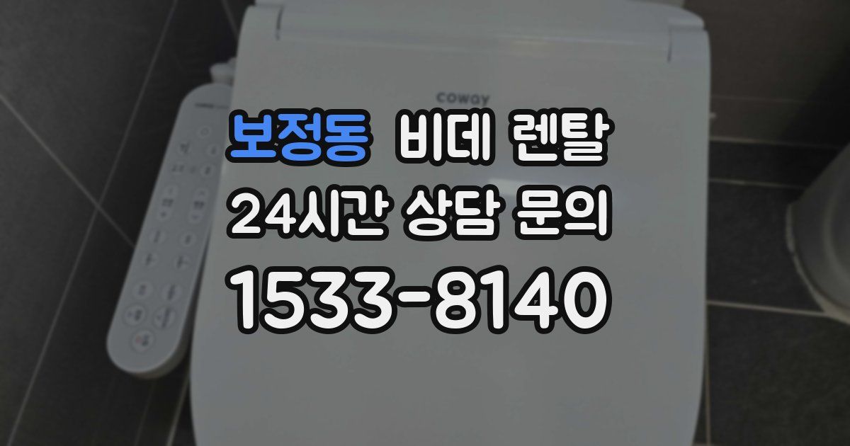 보정동 비데 렌탈