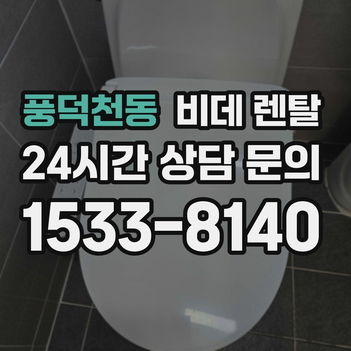 풍덕천동 비데 렌탈 월 납부액만 보면 안 되는 이유