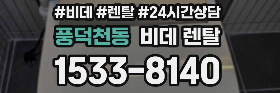 풍덕천동 비데 렌탈