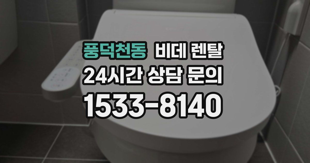 풍덕천동 비데 렌탈