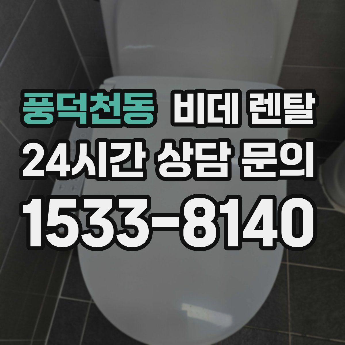 풍덕천동 비데 렌탈