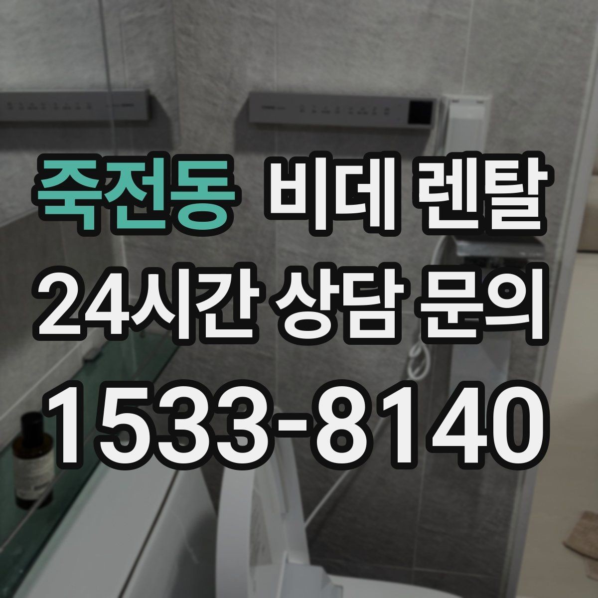 죽전동 비데 렌탈 공간이 좁아도 선택할 수 있는 형태