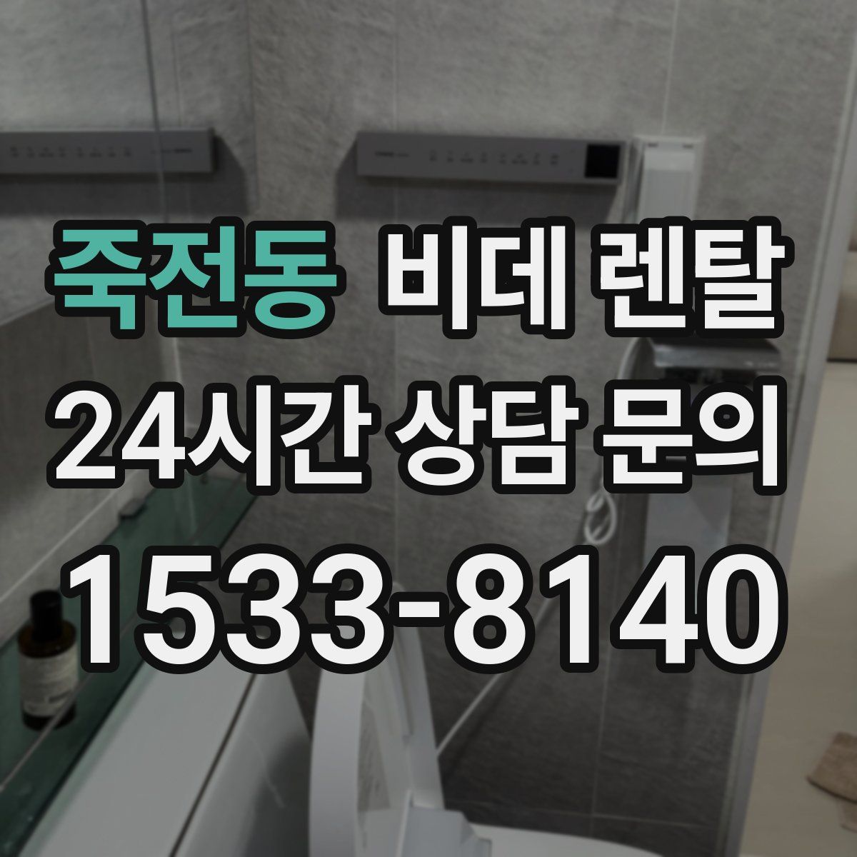 죽전동 비데 렌탈