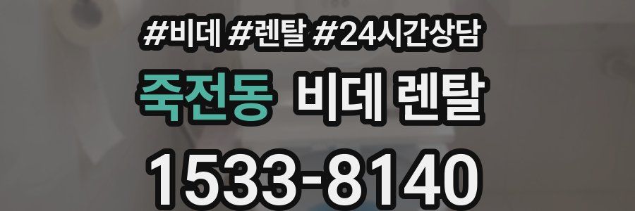 죽전동 비데 렌탈