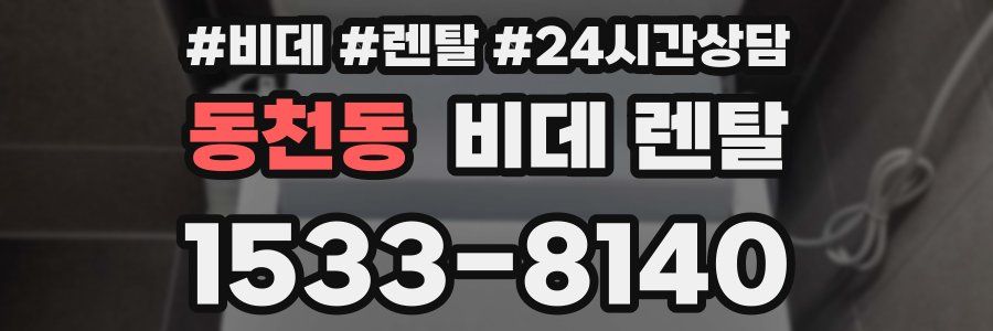 동천동 비데 렌탈