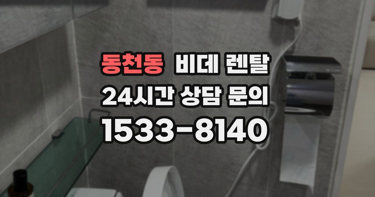 동천동 비데 렌탈