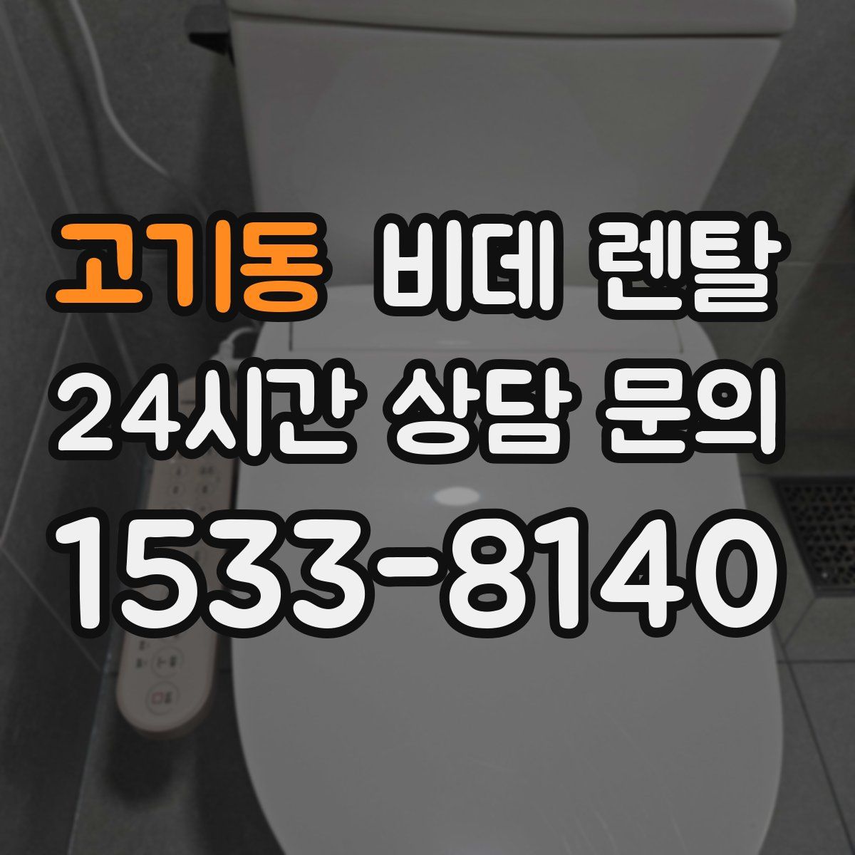 고기동 비데 렌탈