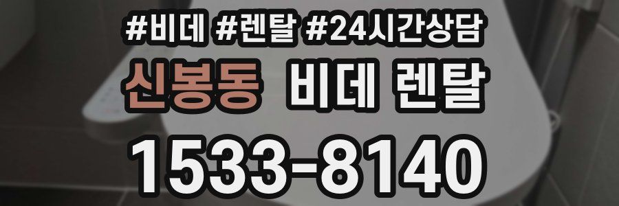 신봉동 비데 렌탈