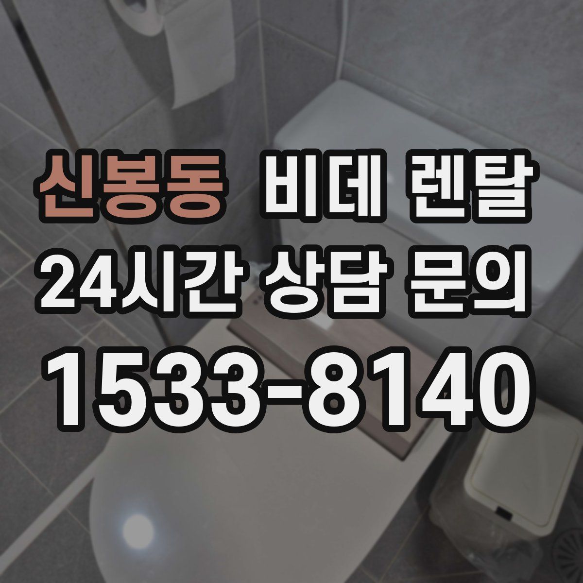 신봉동 비데 렌탈